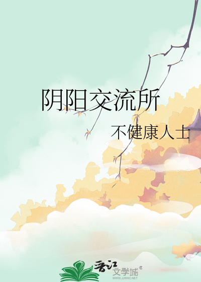阴阳交感的内在机制是什么