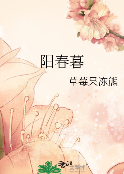 阳春暮雪啥意思