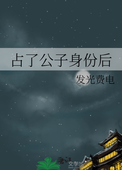 霸占 公子