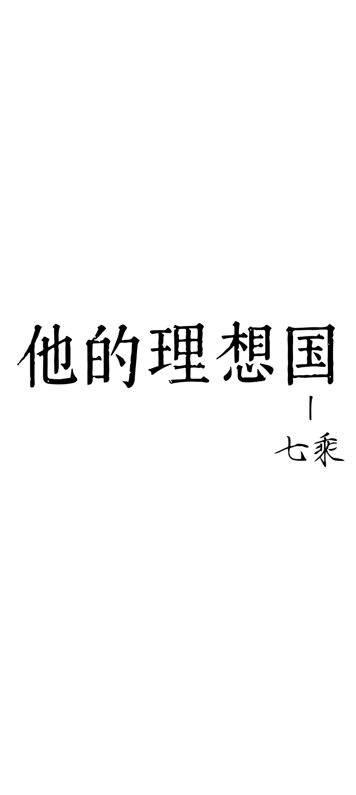 他的理想是什么翻译成英语