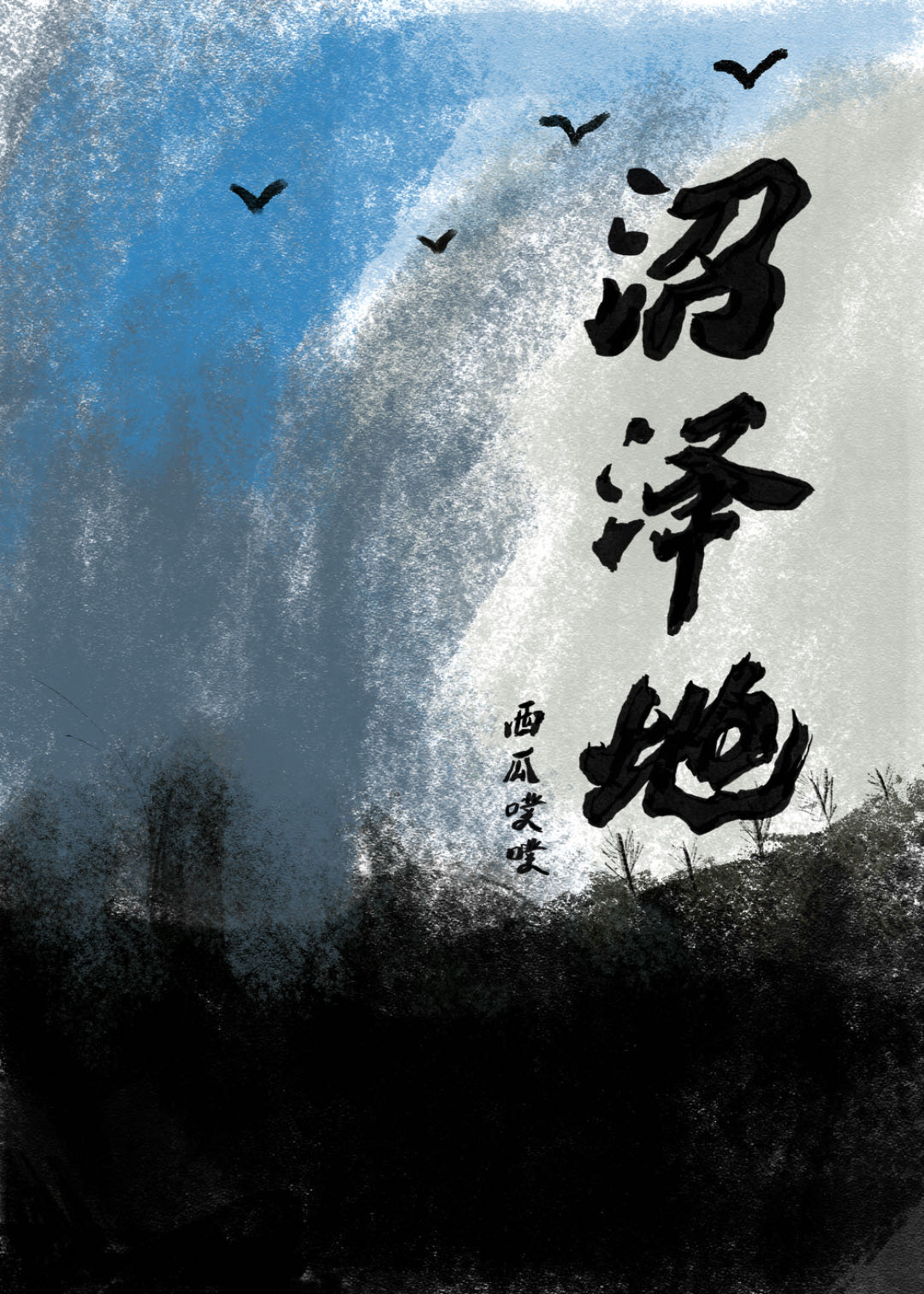 沼泽地好看吗