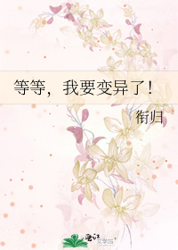 等我变身在线阅读
