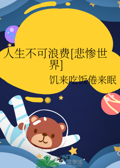 人生可以消费人生不可以浪费