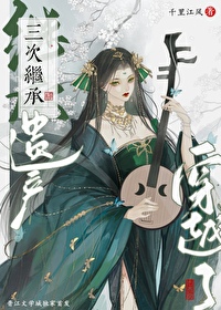 综武侠三次继承遗产后穿越了