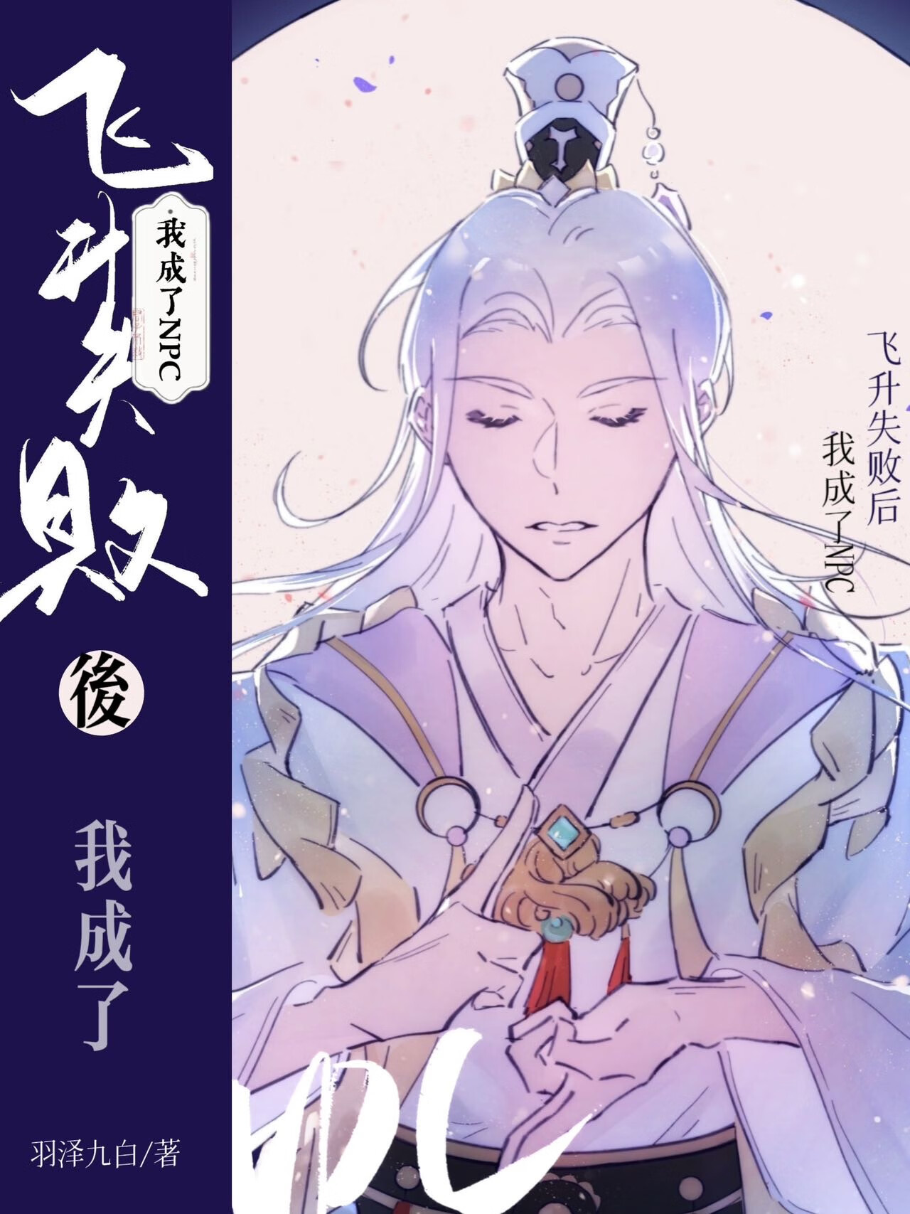 景阳为什么飞升失败