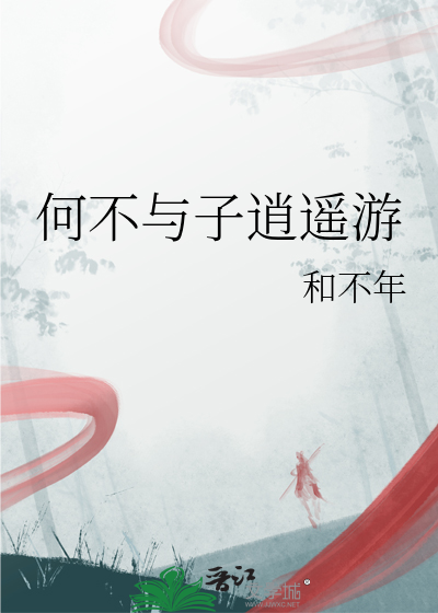 压子逍遥游