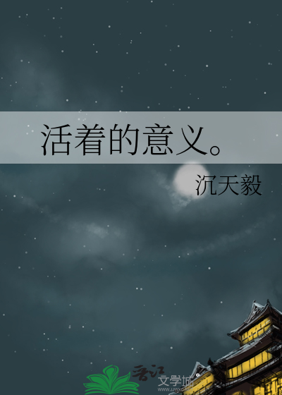 活着的意义100字