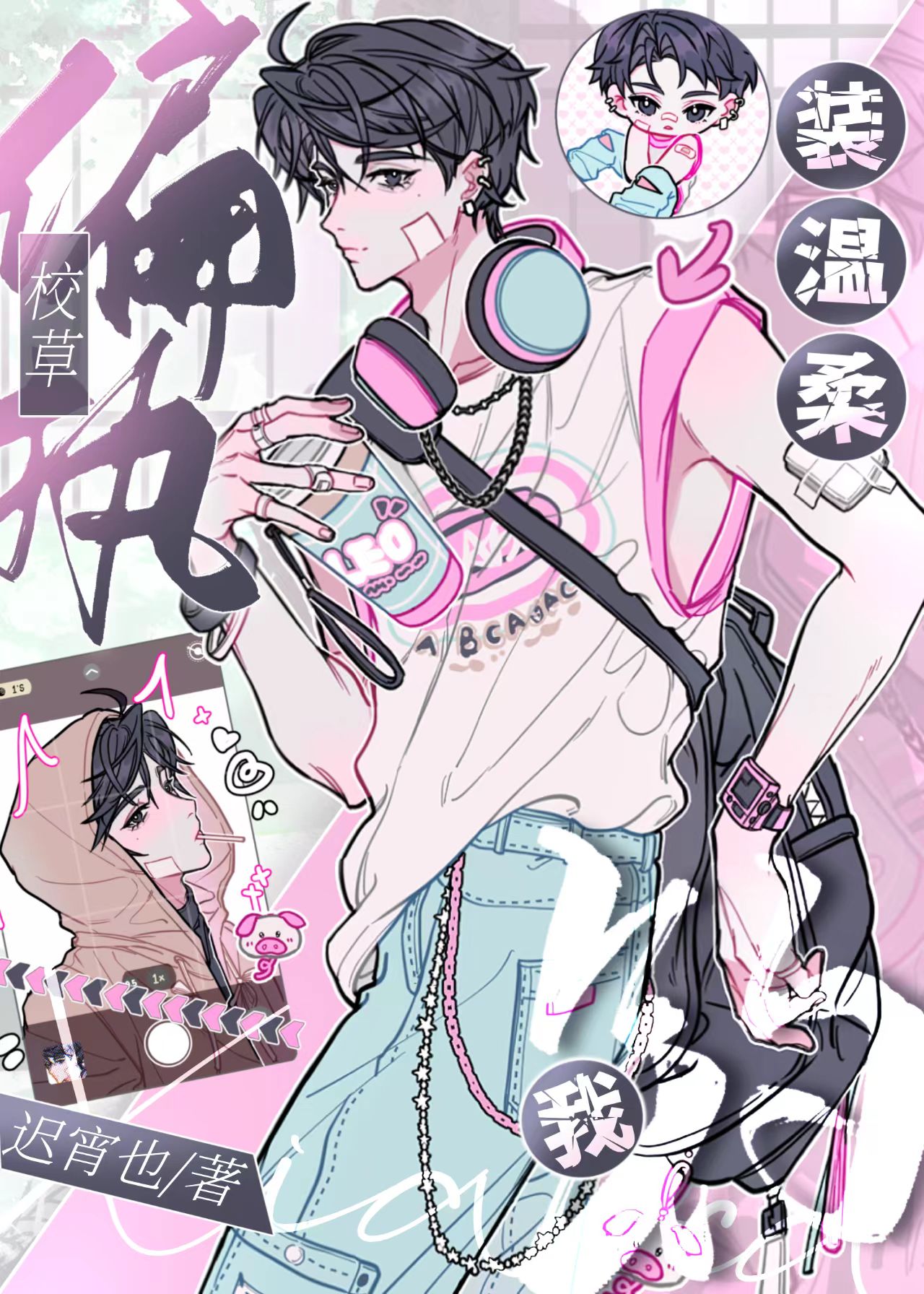 偏执校草重生