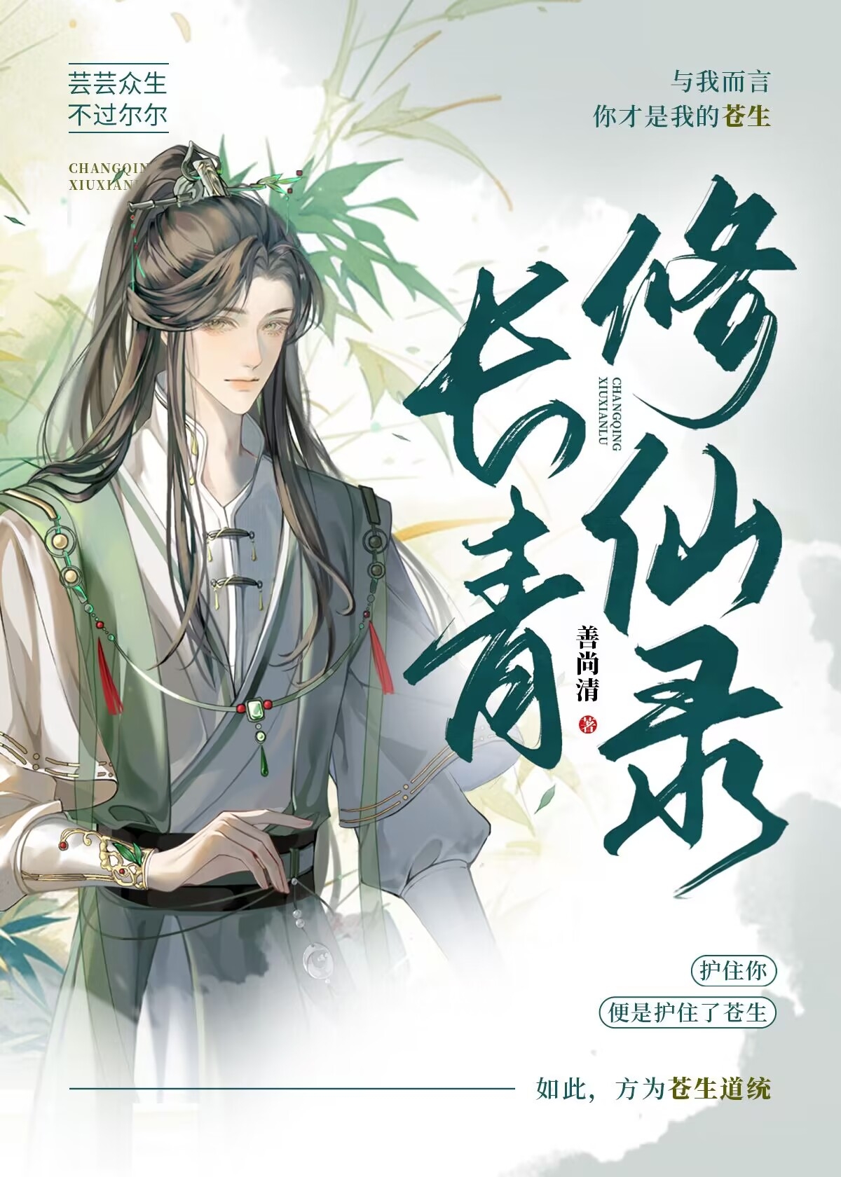 仙道长青优书