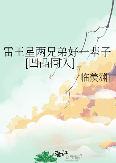 凹凸世界雷王星太子的资料