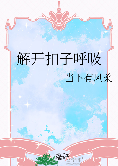 解开纽扣