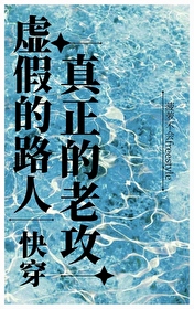 虚假又真实