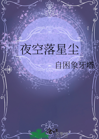 夜落星沉什么意思