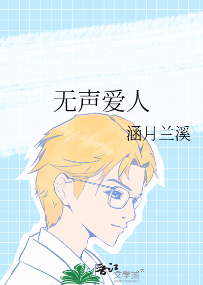 无声情人小说