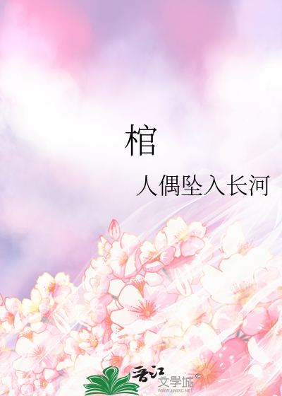 棺香美人