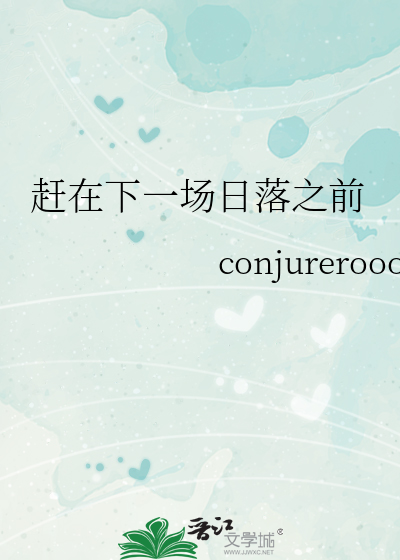 赶在日落之前下一句