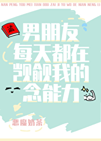 男朋友每天都在觊觎我的念能力网盘