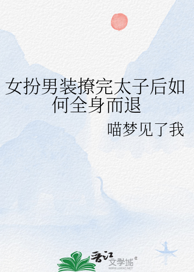 女扮男装穿越成太子的小说