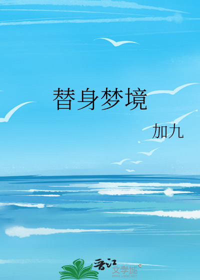 替身原创