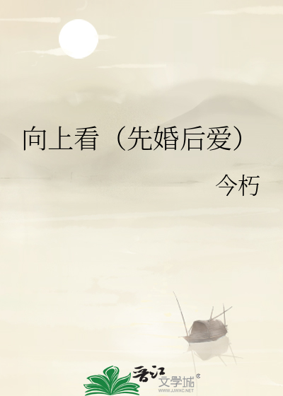 向上看剧情