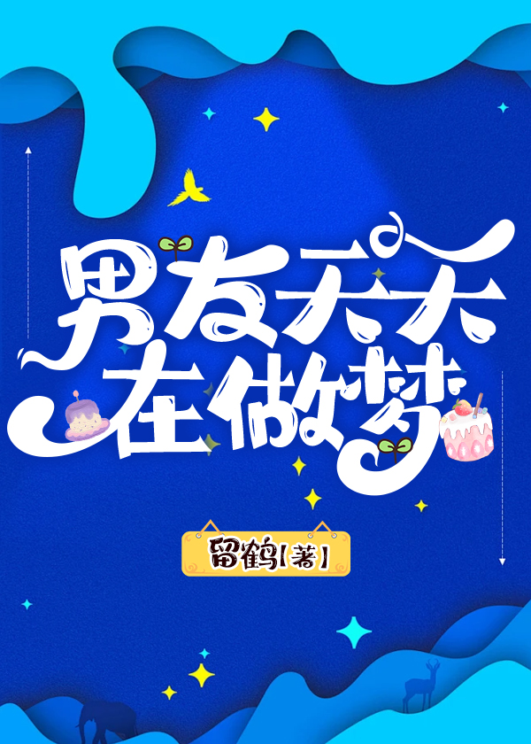 男朋友经常做梦