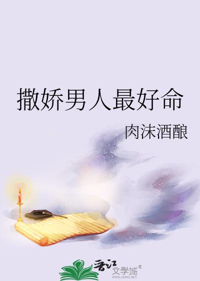 撒娇男人最好命短剧免费观看