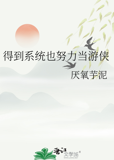 得到系统变美的小说