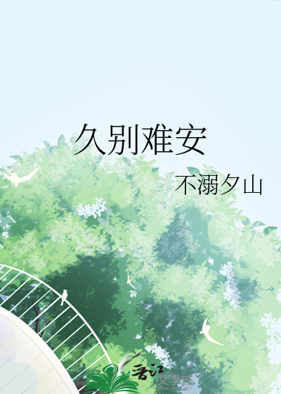 久别难安小说免费阅读
