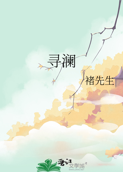 寻澜舍