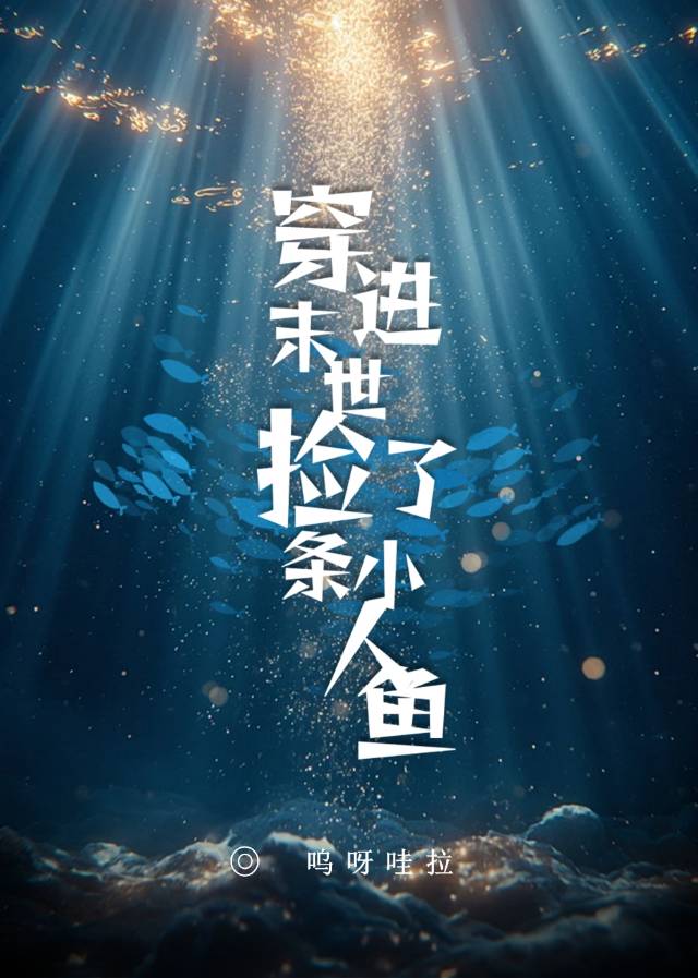 老婆是人鱼