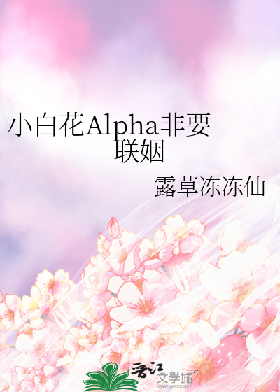 小白花人设不能崩[穿书