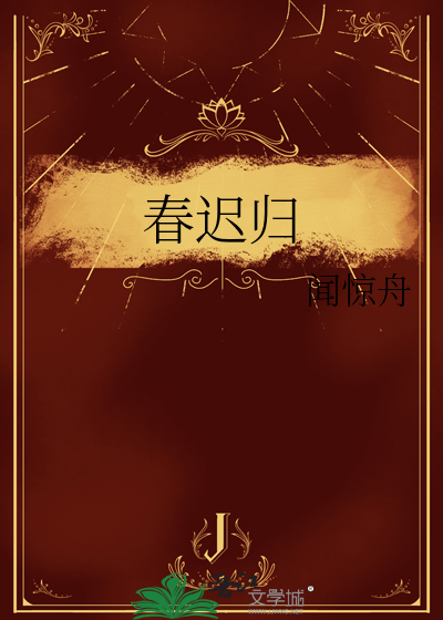 春迟归陈温