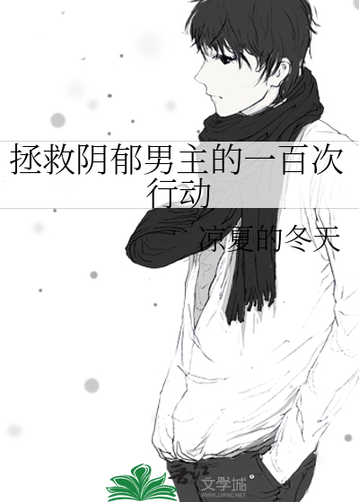 拯救阴郁男配