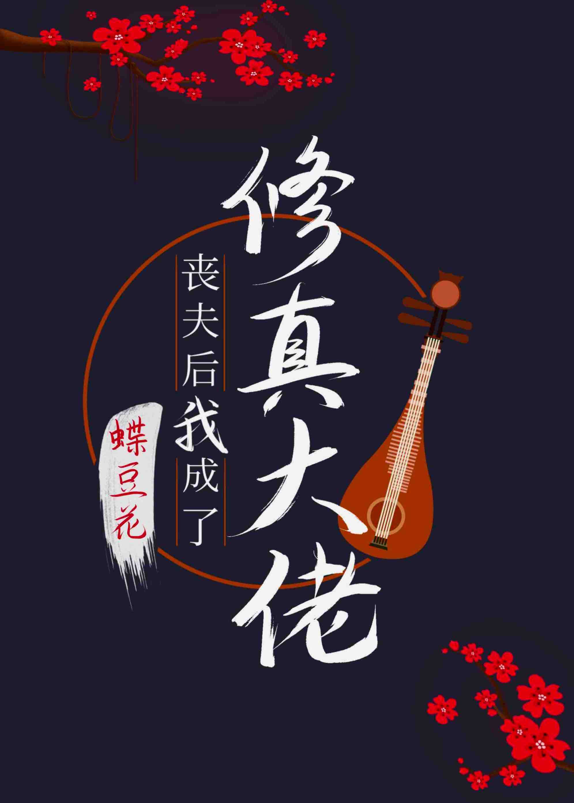 丧夫后的滋润生活 晋江