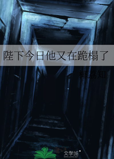 陛下他又在黑化!(重生)晋江