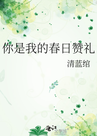 你是我的春日阳光小说晋江