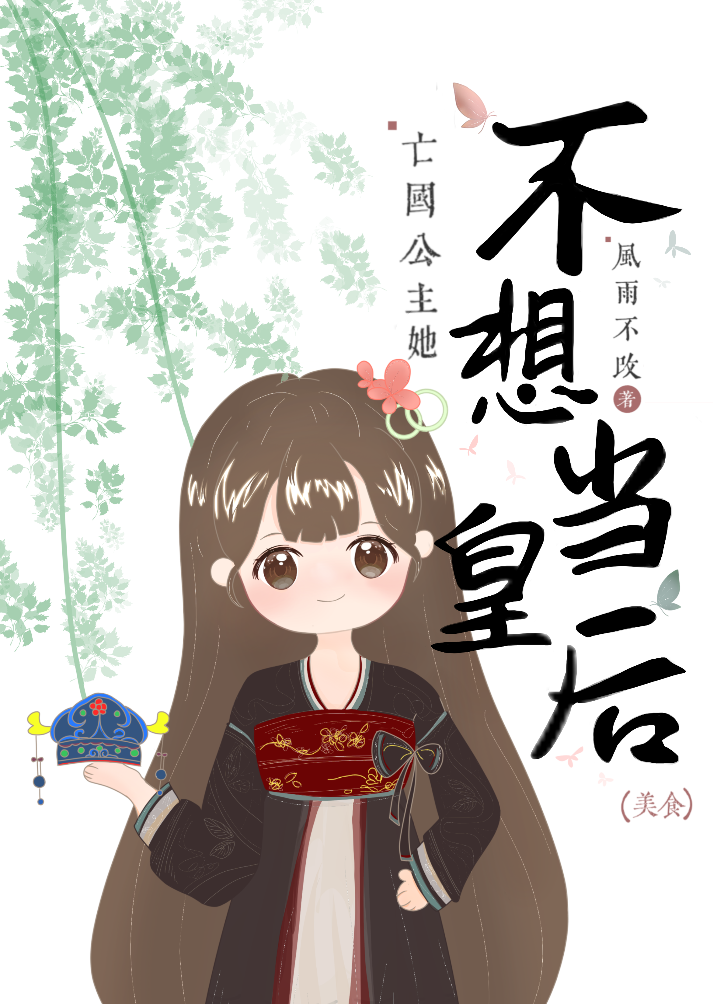 公主亡国了