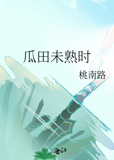 瓜田什么意思