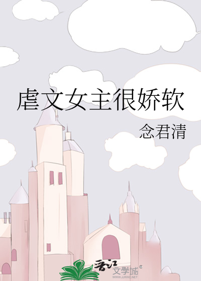 虐文女主娇宠日常作者