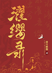 濯缨录薄月栖烟全文