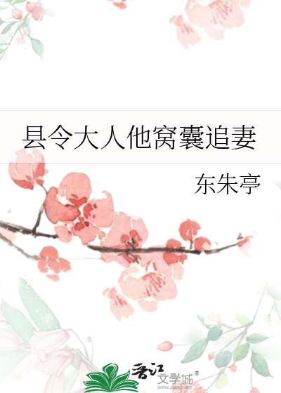 县令大人后悔了txt