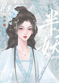 我是半妖有肉吗