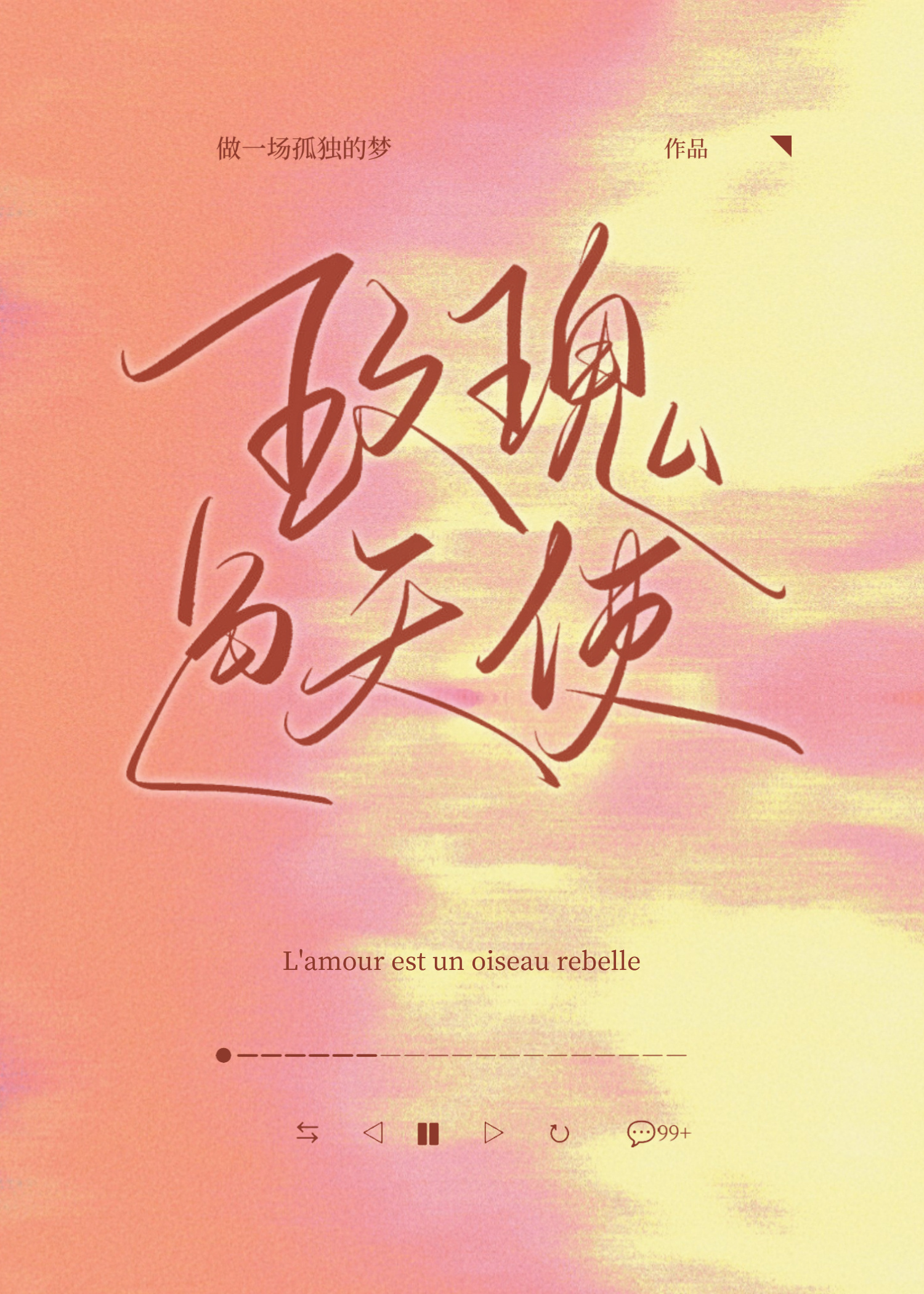 玫瑰色的昨天