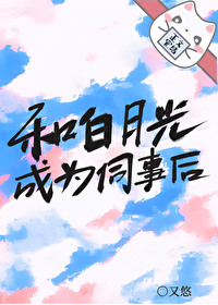和白月光成了情敌