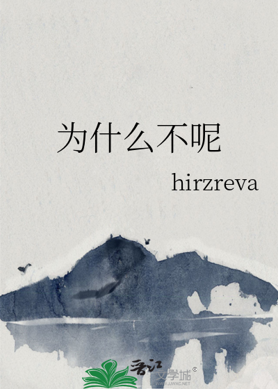 为什么不呢用英语怎么读