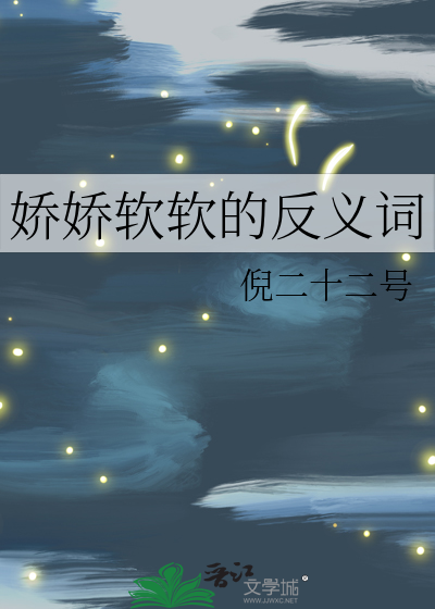 娇软反义词是哪个
