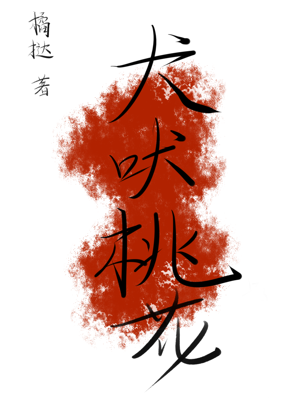 溪午不闻钟