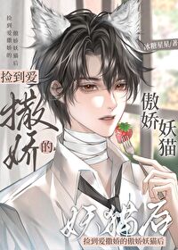 捡到一只傲娇的小兔子