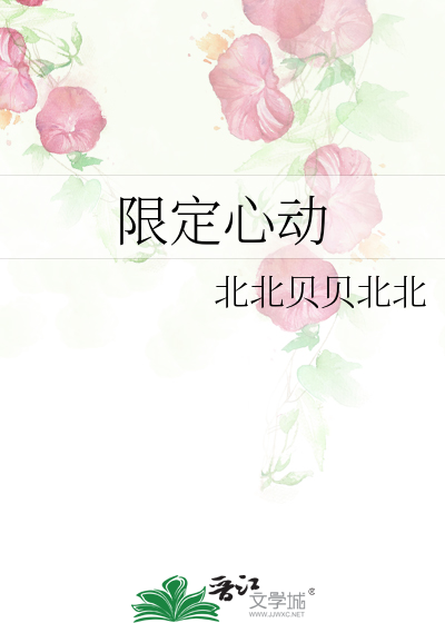 限定心动倾唐番外免费