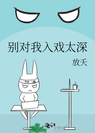 别太入戏by